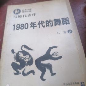 1980年代的舞蹈