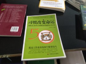 习惯改变命运：提高工作效率的50个做事技巧