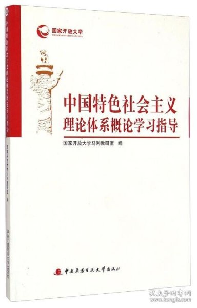 中国特色社会主义理论体系概论学习指导