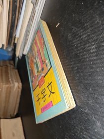 绘画 千宇文
