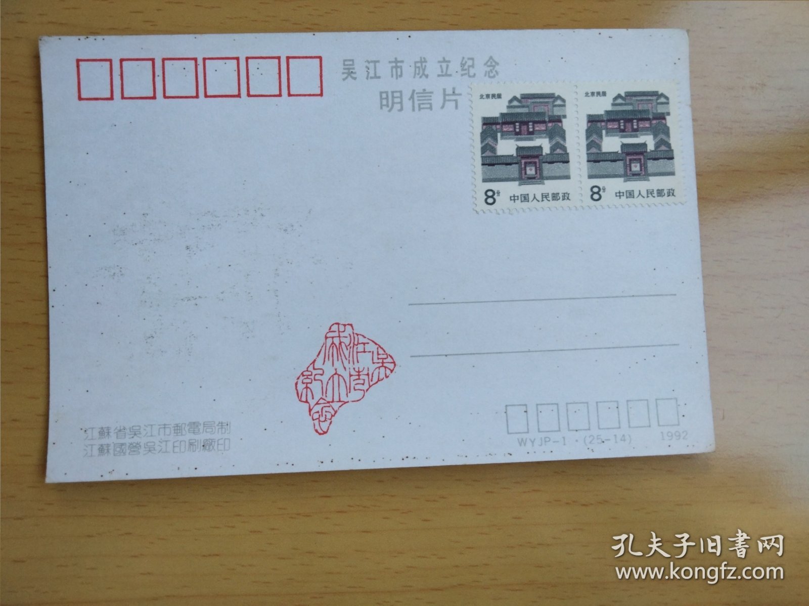 苏州吴江建市纪念 盛泽东方丝绸市场 明信片(帶8分民居邮票2枚)
