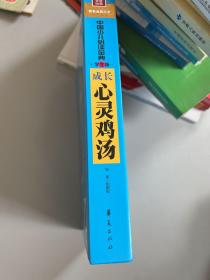 中国少儿必读金典：成长心灵鸡汤（学生版）