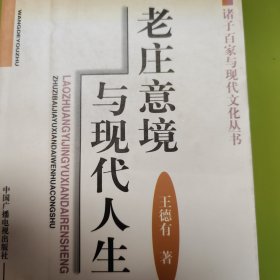 老庄意境与现代人生