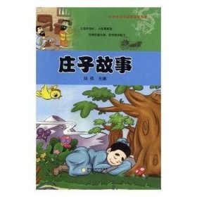 庄子故事/彩绘本注音经典国学故事