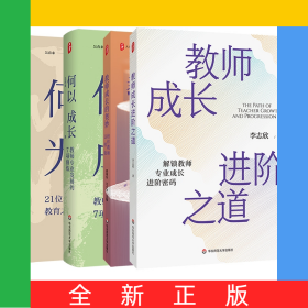 大夏書系4冊(cè)教師成長(zhǎng)進(jìn)階之道+教師成長(zhǎng)的奧妙+何以成長(zhǎng)+何以為師