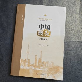 中国概况：专题拓展