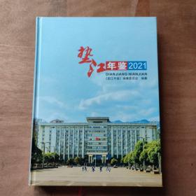 垫江年鉴2021