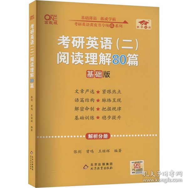 2022张剑黄皮书考研英语二2022考研英语（二）阅读理解80篇(试题分册+解析分册)