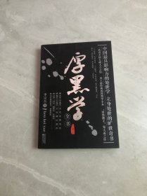 厚黑学全书（珍藏本）