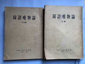 辩证唯物论（上下册全，苏联高级党校1951年教材，中国人民大学1953年版，1955年印）