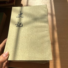史记