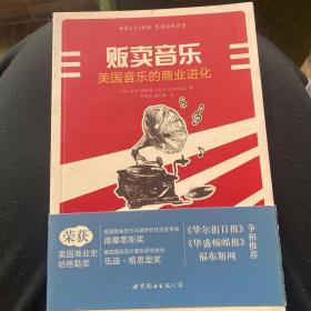 贩卖音乐：美国音乐的商业进化