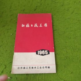 江苏工艺美展1965
