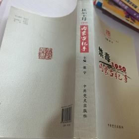 禁毒1950内蒙古纪事