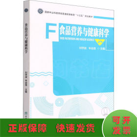 食品营养与健康科学(国家林业和草原局普通高等教育十三五规划教材)