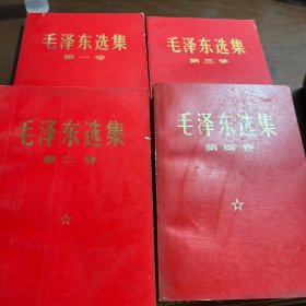 毛泽东选集1-4红色