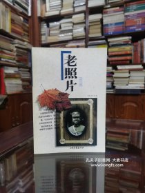 老照片•1998年•第七辑/19世纪外国人拍摄的中国士兵、1933年冷口视察记 北平燕京大学战地视察团冷口前线记观察所见、黄麻起义前后病中的郑位三、马寅初的两张照片、胡耀邦与我们的一段交往、最后的缠足者、并非演员的合影晋冀鲁豫军区供给部兵工二厂10位同仁合影、我与梁思成的唯一合影、不堪回首的往事、上海 外滩的铜像、旧北京内城城门、文革中的聋哑人、失却理智的年代、1957年的台北反美风潮、青岛的洋车