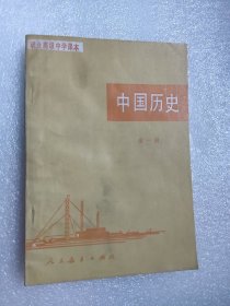 职业高级中学课本 中国历史 全一册