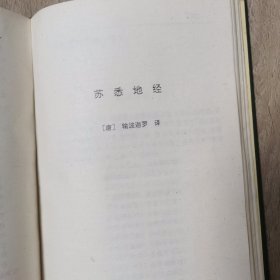 《大日经 金刚顶经 苏悉地经》32开精装