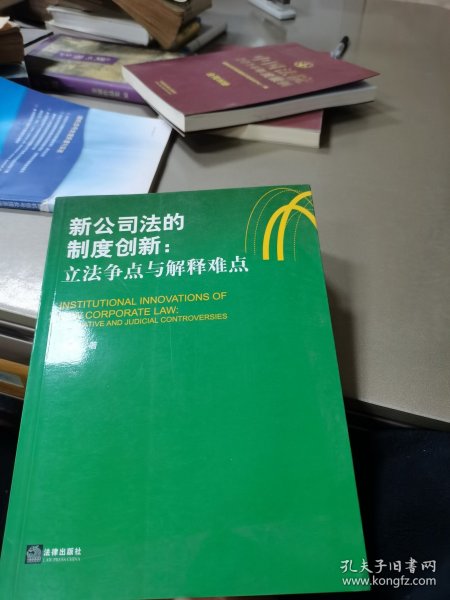 新公司法的制度创新：立法争点与解释难点