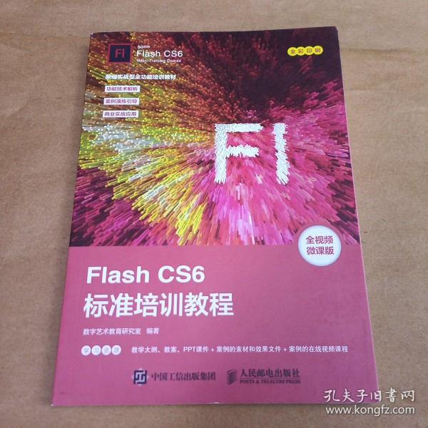 FlashCS6标准培训教程