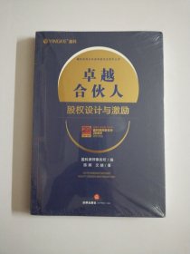 卓越合伙人：股权设计与激励