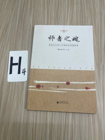 师者之魂：社会主义核心价值观与师德修养