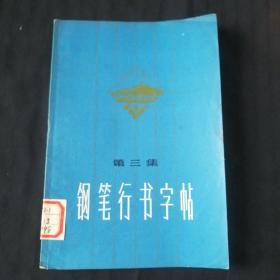 钢笔行书字帖（第三集）