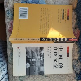 中国的自传文学（书内前半有划线）