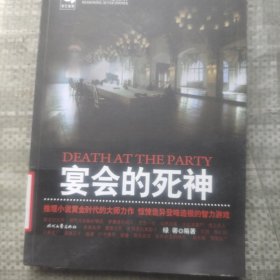 推理要在晚餐后：宴会的死神