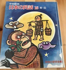 日语原版儿童老绘本《日本的民话16》