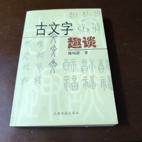 古文字趣谈