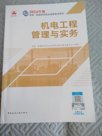 2024版一建官方教材 机电工程管理与实务（内页干净，后内一页有字迹）