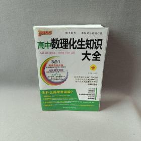 2016PASS绿卡高中数理化生公式定律大全 必修+选修 高考高分必备 赠高中理化生实验