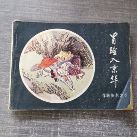 连环画：冒险入京华（萍踪侠影之七）85年一版一印
