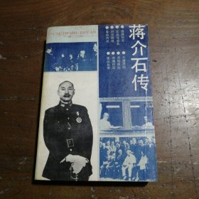 蒋介石传王俯民经济日报出版社