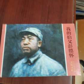 我的父亲彭德怀 连环画