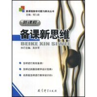 新課程備課新思維/新課程教學問題與解決叢書(新課程教學問題與解決叢書)吳永軍