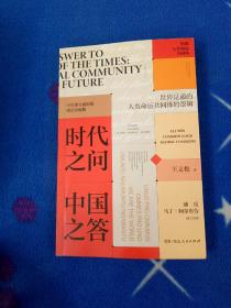 时代之问 中国之答：构建人类命运共同体（“中国好书”连续两年获奖作者、《青年公开课》主讲人重磅新作，主题出版重点出版物）