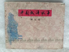 连环画:中国成语故事第五册