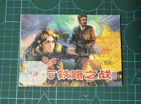 南方铁路之战