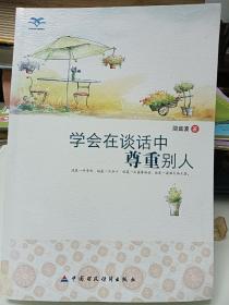 学会在谈话中尊重别人(青少年我爱读经典作品)