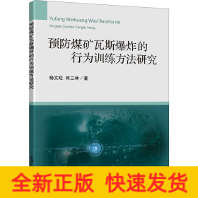 预防煤矿瓦斯爆炸的行为训练方法研究