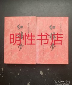 中国古典文学读本丛书：红楼梦（上下）