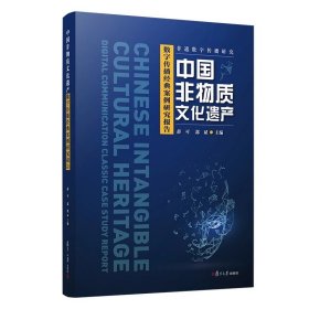 中国非物质文化遗产数字传播经典案例研究报告（非遗数字传播研究），薛可等