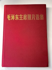 1977年精装大画册《毛泽东主席照片选集》品好一册全（不议价）