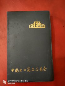 中国出口商品交易会笔记本