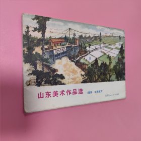 山东美术作品选（国画、年画选页）【注意：只是空套子】