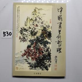 中国画里的哲理：解开中国画千古之谜