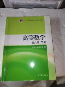 高等数学（下册）